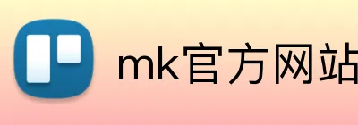 mk官方网站 Logo
